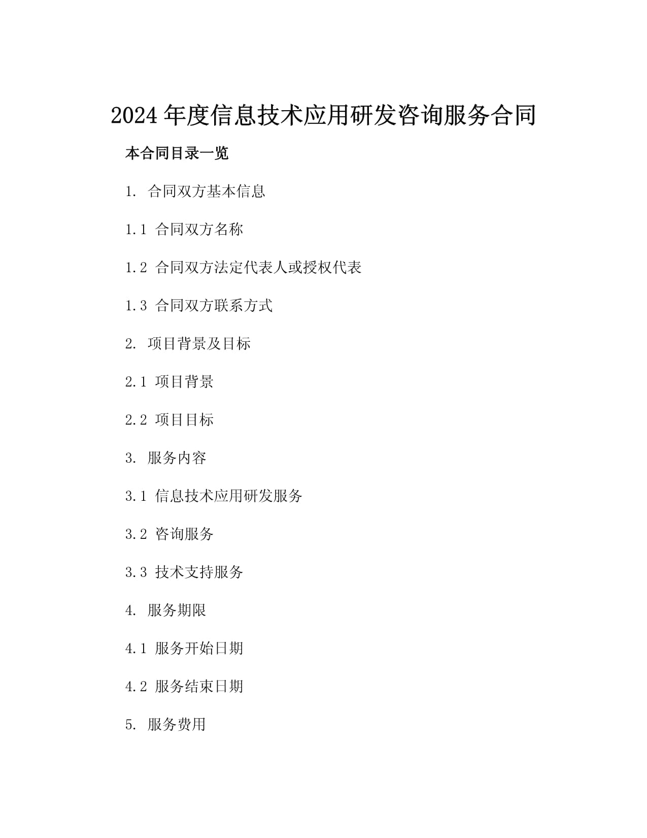 2024年度信息技术应用研发咨询服务合同（精选3篇）